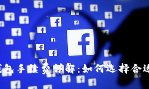 比特币钱包手续费详解：如何选择合适的费用?