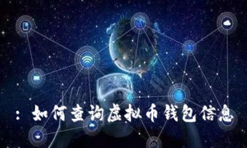 : 如何查询虚拟币钱包信息
