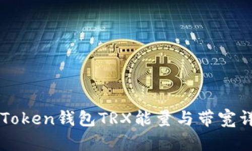 imToken钱包TRX能量与带宽详解
