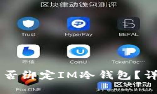 第三方能否绑定IM冷钱包？详解与分析