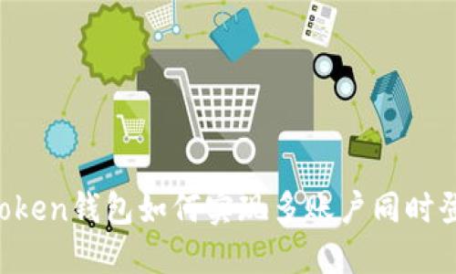 imToken钱包如何实现多账户同时登录？