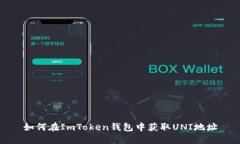 如何在ImToken钱包中获取