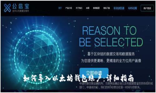 如何导入以太坊钱包账户：详细指南