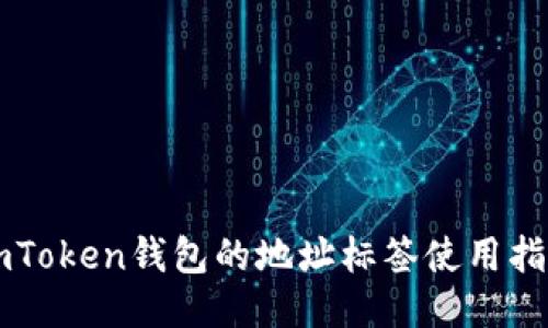 imToken钱包的地址标签使用指南