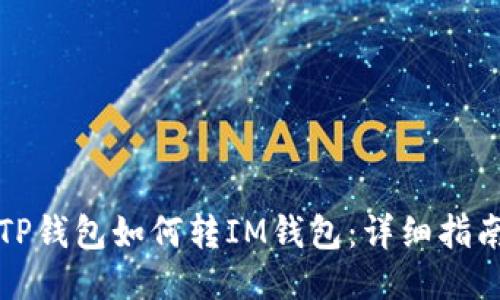 TP钱包如何转IM钱包：详细指南