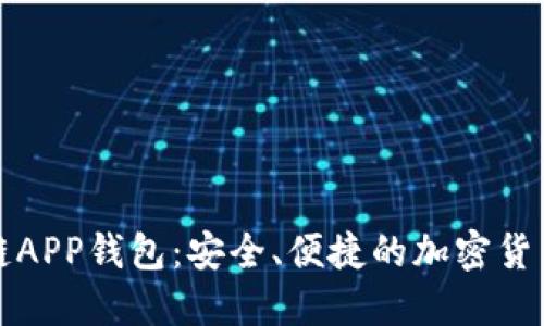 瑞士区块链APP钱包：安全、便捷的加密货币管理方案