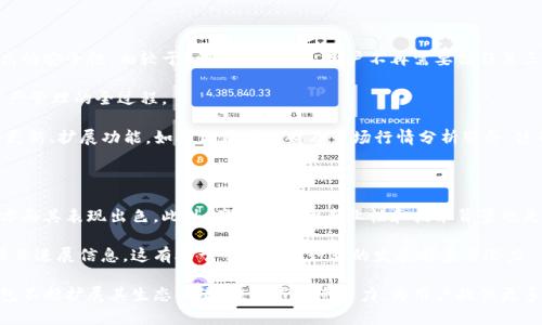 

  IM Token 2.0 钱包：数字资产管理的最佳选择 / 

关键词

 guanjianci IM Token, 数字钱包, 区块链 /guanjianci 

详细介绍

在数字货币日益普及的今天，选择一个安全、方便的数字钱包显得尤为重要。IM Token 2.0 钱包作为一款备受欢迎的数字资产管理工具，以其独特的设计和强大的功能吸引了众多用户的关注。本文将详细介绍IM Token 2.0 钱包的主要功能、安全性、使用体验以及它在未来数字资产管理中的潜力。我们还将探讨关于IM Token 2.0 钱包的四个相关问题，以帮助用户更好地理解和使用这一数字钱包。

IM Token 2.0 钱包的主要功能

IM Token 2.0 钱包是一款支持多种数字资产的移动钱包，用户可以方便地管理比特币（BTC）、以太坊（ETH）、莱特币（LTC）等多种主流数字货币。它不仅提供了基本的资产存储、转账、收款等功能，还集成了去中心化交易所（DEX）、去中心化应用（DApp）等服务，让用户能够一站式满足他们的数字资产管理需求。

钱包的界面简洁直观，用户可以轻松找到自己所需的功能，快速进行资产管理。IM Token 2.0 钱包还支持多种语言，方便全球用户使用。此外，IM Token 2.0 还引入了“资产理财”功能，用户可以将闲置的数字资产进行理财投资，以获取额外的收益。

IM Token 2.0 钱包的安全性分析

安全性是用户选择数字钱包时关注的重要因素。IM Token 2.0 钱包采取先进的安全措施来保护用户的资产。首先，IM Token 2.0 钱包采用了非托管模式，私钥由用户自己掌控，降低了黑客攻击和资产盗窃的风险。用户在注册时需要设置强密码，此外，钱包还支持生物识别功能，如指纹识别和面部识别，进一步提升了安全性。

IM Token 2.0 钱包还提供了“助记词恢复”功能，用户在创建钱包时会生成一组助记词，助记词是恢复钱包的重要依据，用户应妥善保管。在发生设备损坏、丢失或被盗的情况下，用户可以通过该助记词在任何设备上恢复钱包，从而找回资产。

IM Token 2.0 钱包的使用体验

IM Token 2.0 钱包以用户体验为中心，提供了简洁的界面设计和流畅的使用流程。用户在初次使用时，可以通过简单的引导过程快速完成注册和设置。钱包中各项功能的布局合理，使用户在使用过程中不感到困惑。转账和收款的操作也非常简单，用户只需输入接收方的地址和金额，点击确认即完成交易。

除了基础的资产管理功能外，IM Token 2.0 钱包还通过集成DApp和DEX，为用户带来了更加丰富的使用体验。用户可以直接在钱包内参与DeFi项目、进行NFT交易，实现资产的多样化管理。此外，IM Token 2.0 还会根据市场动态推出新的功能和服务，不断提升用户的使用体验。

IM Token 2.0 钱包的未来潜力

随着区块链和数字资产行业的不断发展，IM Token 2.0 钱包在未来的市场潜力巨大。首先，市场对安全、便捷的数字钱包需求持续增长，而IM Token 2.0 钱包正是满足了这一需求。其次，IM Token 2.0 不断推出新的功能，尤其是在DeFi和NFT领域的布局，将为用户提供更多投资机会和便利。

未来，IM Token 2.0 还计划与更多的区块链项目合作，扩展其全球生态系统，为用户提供更为丰富的服务。相信随着技术的进步和市场的成熟，IM Token 2.0 钱包将在数字资产管理领域占据一席之地。

相关问题与分析

1. 如何安全存储IM Token 2.0 钱包的私钥和助记词？

安全存储IM Token 2.0 钱包的私钥和助记词是保护用户资产的第一步。首先，用户在创建钱包时，会收到一组助记词，这组助记词是进入钱包和恢复资产的重要信息，因此一定要妥善保存。建议用户将助记词记录下来，保存在安全的地方，避免电脑或手机上存储，以减少被黑客攻击的风险。

此外，用户还可以选择将助记词存储在多个物理位置，例如家庭保险箱或者银行保管箱，以防意外情况发生。同时，避免与他人分享助记词和私钥，确保这项信息的私密性。

钱包的私钥一般情况下用户不需要手动操作，因为IM Token钱包采取非托管模式，私钥会在钱包应用中生成和管理。用户应确保设备的安全，定期更新软件和系统，避免使用公共Wi-Fi进行资产交易。

2. IM Token 2.0 钱包支持哪些数字资产？

IM Token 2.0 钱包支持多种数字资产的存储和管理，主要包括主流的加密货币，如比特币（BTC）、以太坊（ETH）、莱特币（LTC）等。此外，IM Token 2.0 还支持ERC-20和ERC-721等多种标准的代币，包括各种DeFi代币和NFT应用。在使用IM Token 2.0 钱包之前，用户可以先在官网查看支持的资产列表，确认自己需要管理的资产是否在支持范围内。

随着数字资产行业的发展，IM Token 2.0 钱包也在不断更新其支持的资产种类，致力于为用户提供更多的选择。这一点也反映了IM Token 2.0 钱包适应市场需求的灵活性，以便用户能够在一个平台上方便地管理不同种类的数字资产。

3. IM Token 2.0 钱包与其他数字钱包相比，有何优势？

IM Token 2.0 钱包在市场上与其他数字钱包相比，具有多项独特的优势。首先，IM Token 2.0 钱包以非托管模式为核心理念，使用户能够完全掌控自己的私钥，提供了更高的安全性。相较于一些托管钱包，用户不再需要信任第三方来保护自己的资产。

其次，IM Token 2.0 钱包界面友好，用户体验流畅。在众多数字钱包应用中，IM Token 2.0 的设计极其重视用户中心化体验，用户可以用最短的时间上手，完成从注册到资产管理的全过程。

再者，IM Token 2.0 钱包集成了去中心化交易所和DApp，用户无需多次切换应用即可完成交易和参与DeFi项目，使得数字资产管理更加便捷。同时，IM Token 2.0 还不断更新、扩展功能，如推出资产理财及市场行情分析服务，使用户可以更全面、更高效地管理数字资产。

4. 如何评估IM Token 2.0 钱包的可靠性与未来发展？

评估IM Token 2.0 钱包的可靠性，首先可以通过其市场口碑、用户评价及使用人数来进行初步判断。IM Token 2.0 自推出以来，受到了诸多用户的好评，尤其是在安全性方面其表现出色。此外，产品团队的专业性和技术背景也是判断其可靠性的关键因素之一。

其次，IM Token 2.0 钱包的持续更新和新功能推出，也反映了其在技术上的持续创新与迭代能力。用户可以关注IM Token 2.0 的官方网站及社交媒体，获取最新动态和项目进展信息，这有助于了解其在行业的发展前景与潜力。

最后，IM Token 2.0 钱包在行业内的合作与联盟关系也是其可持续发展的重要因素。积极与各种区块链项目、金融机构、科技公司等进行合作，能够帮助IM Token 2.0 钱包不断扩展其生态系统，提高市场竞争力，为用户提供更多的服务与支持。

通过上述分析，相信您对IM Token 2.0 钱包有了更全面的了解。在快速发展的数字货币时代，选择一个可靠、安全的数字钱包是投资者的必经之路，而IM Token 2.0 正是这样一个理想选择。