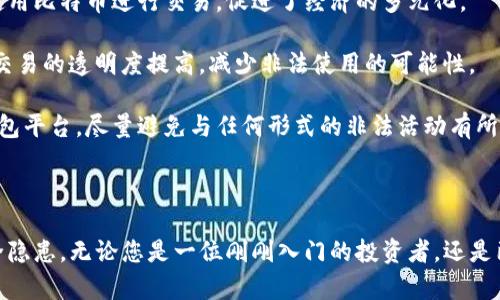 baioti购买比特币之后，如何安全管理你的数字资产钱包/baioti
比特币钱包, 加密货币安全, 数字资产管理/guanjianci

在当今快速发展的数字经济中，比特币作为一种新兴的数字资产，正吸引着越来越多的投资者关注。但是，许多人在购买比特币后会遇到一个重要问题：如何管理比特币以及相应的钱包。本文将详细探讨购买比特币后钱包的必要性、选择和使用钱包的技巧，并深入分析四个相关的问题。

1. 购买比特币后有什么类型的钱包可供选择？

比特币钱包主要分为热钱包和冷钱包两大类，它们各自有不同的特点，适合不同的使用场景。

strong热钱包：/strong热钱包是指与互联网连接的钱包，用户可以通过手机APP、桌面应用或在线平台访问。这类钱包使用较为方便，适合频繁交易的用户。例如，热门的热钱包包括Coinbase、Blockchain.info和Exodus等。虽然热钱包使用方便，但其安全性相对较低，网络风险较高，用户需谨慎管理密钥，防止被黑客攻击或遭受网络钓鱼。

strong冷钱包：/strong冷钱包则完全不连接互联网，安全性较高，适合长期存储比特币的用户。最常见的冷钱包是硬件钱包，如Ledger和Trezor。这些设备能将用户的私钥保存在物理设备中，只有在需要时才连接网络，从而大大降低被盗的风险。此外，还有纸钱包的形式，用户可以将比特币地址和私钥打印在纸上，而不需担心被黑客攻击。

除了热钱包和冷钱包，不同的钱包还可以支持不同的功能，有的可以多种数字资产，大多数则专门支持比特币。在选择钱包之前，用户需评估自己的投资策略、交易频率及安全需求，从而找到最合适的钱包类型。

2. 如何安全使用比特币钱包？

确保比特币钱包的安全是保护用户投资的关键。接下来，我们将讨论一些常用的安全措施。

strong1. 启用双重认证：/strong许多热钱包提供双重认证（2FA）功能，可以增加账户的安全性。用户可以通过手机应用（如Google Authenticator）设置每次登录需要输入额外的验证码，这样即使密码泄露，黑客也无法轻易登录。

strong2. 保持软件更新：/strong无论是热钱包还是硬件钱包，定期更新软件非常重要。安全更新通常会修复已知漏洞，保护用户资产免受潜在威胁。

strong3. 妥善备份和保存私钥：/strong无论选择何种钱包，用户都需妥善备份私钥或恢复种子短语。尽量将它们保存于安全的地方，如加密USB驱动器、纸张或防火防水的安全箱内，避免将其储存在网络上。

strong4. 确保设备安全：/strong使用比特币钱包的设备（如手机或电脑）也应具备良好的安全性。安装防病毒软件、定期更新操作系统、避免下载不明链接的文件等都是保证设备安全的有效措施。

通过上述措施，用户可以降低比特币钱包被攻击的风险，更安全地进行数字资产管理。

3. 如何选择适合自己的比特币钱包？

选择合适的比特币钱包将直接影响到投资的安全和便利性，因此在选择时需考虑多方面因素。

strong1. 使用频率：/strong如果主要目的是进行日常交易和购物，建议选择热钱包，因为它们使用方便且能快速完成交易。然而，如果只是为了长期投资，冷钱包则会更加安全。

strong2. 安全性：/strong根据不同的钱包类型，安全性也有很大差异。对于长期投资者，建议选择具有较高安全性的冷钱包。如果你需要选择热钱包，需选择那些使用了多重安全措施的钱包。

strong3. 用户体验：/strong钱包的界面和操作逻辑也应该考虑，最好是找到一些用户体验良好且评价较高的钱包。可以查看网上的用户反馈和评价，以获取更真实的信息。

strong4. 客户支持：/strong选择钱包时也要考虑其客户服务的质量。在使用过程中如果遇到问题，及时得到帮助非常重要。一些钱包提供24小时的客户支持，而另一些可能在回复上较慢。

综上所述，选择钱包是一个个人化选择，需根据个人的使用需求和安全需求权衡各个因素。

4. 非法交易与比特币钱包的关系是什么？

近年来，比特币和其他加密货币被广泛应用于各种领域，其中包括一些非法交易。然而，这并不代表比特币本身是非法的，而是其特性使其被一些人滥用。

比特币作为一种去中心化的货币，交易记录在链上公开，但用户身份是匿名的。这种特性为许多非法活动提供了便利，比如黑钱洗白、毒品交易、武器贩卖等。黑客可以利用比特币进行勒索，因为受害者难以追踪这些交易。

尽管有些人利用比特币进行非法交易，但比特币本身并不是坏货币，其背后的技术和理念也为许多行业带来了创新和变革。许多合法交易平台也使用比特币进行交易，促进了经济的多元化。

为应对比特币被滥用的情况，各国监管机构正在加强对加密货币市场的监管，要求交易所必须进行用户身份认证(KYC)和反洗钱(AML)措施，使得交易的透明度提高，减少非法使用的可能性。

用户在选择比特币钱包时，建议选择那些已采取积极措施来防范诈骗与黑市交易的钱包。可以关注那些遵循购币合规性并进行严格身份验证的钱包平台，尽量避免与任何形式的非法活动有所联系。

总之，比特币钱包的选择与使用不仅关系到资产的安全，也能反映出用户的价值观和责任。每位投资人都应认真对待。

通过上述内容的详细分析，我们希望能帮助您更好地理解比特币钱包的种类、使用和选择上的考量因素，以及在投资比特币过程中所需注意的安全隐患。无论您是一位刚刚入门的投资者，还是已经在这个领域深耕多时，希望能通过这篇文章给您带来启发与帮助。