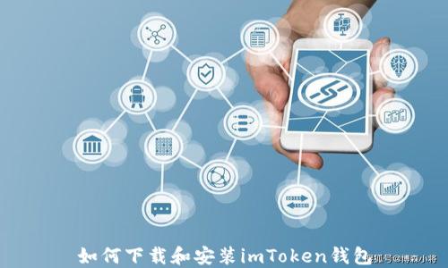 
如何下载和安装imToken钱包