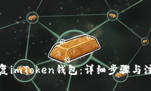 如何恢复imToken钱包：详细步骤与注意事项