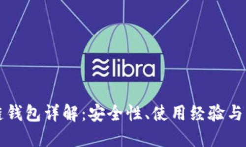 CP区块链钱包详解：安全性、使用经验与未来趋势