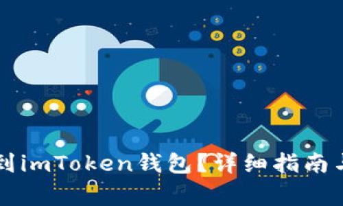 狗狗币如何提到imToken钱包？详细指南与常见问题解析