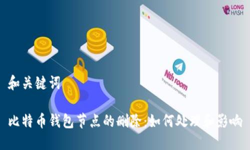 和关键词

比特币钱包节点的删除：如何处理和影响