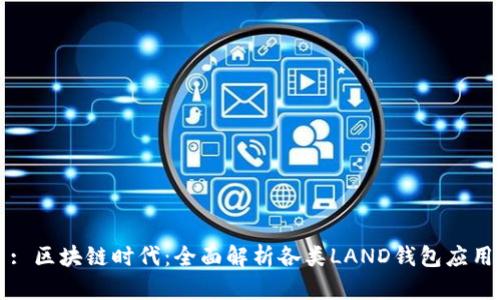 : 区块链时代：全面解析各类LAND钱包应用