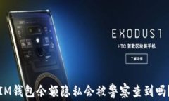 IM钱包余额隐私会被警察查