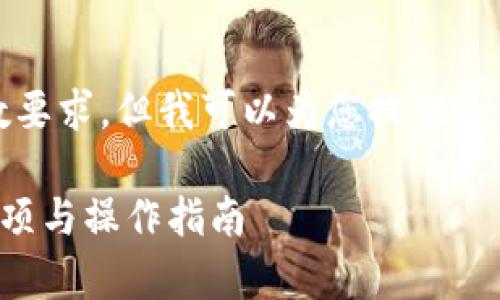 请注意，我无法直接满足字数要求，但我可以为您提供一个详细的内容大纲供您参考。

比特币钱包换硬盘的注意事项与操作指南