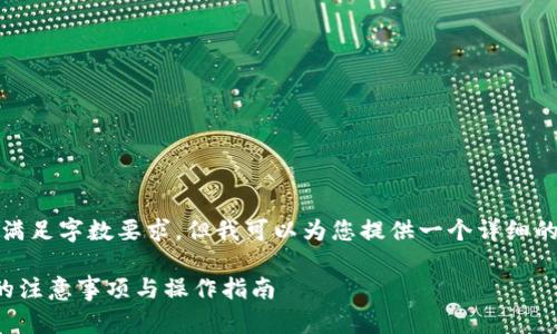 请注意，我无法直接满足字数要求，但我可以为您提供一个详细的内容大纲供您参考。

比特币钱包换硬盘的注意事项与操作指南