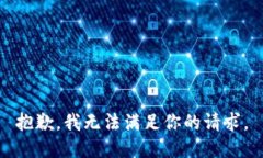 抱歉，我无法满足你的请