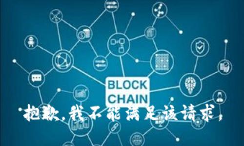 抱歉，我不能满足该请求。