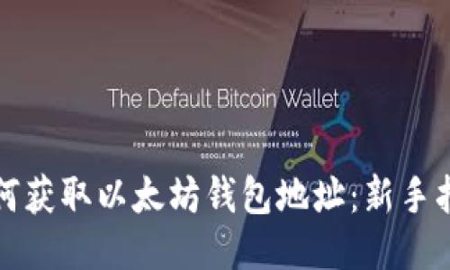 如何获取以太坊钱包地址：新手指南