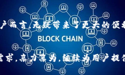    imToken钱包团队：深入解析与未来展望  / 
 guanjianci  imToken, 钱包团队, 区块链  /guanjianci 

一、imToken钱包团队的背景与发展历程
imToken成立于2016年，是一家专注于区块链数字资产管理和应用的团队。其创始人兼CEO龙赞（Benong Long）历经多年在行业里的探索与积累，他对区块链技术的热爱与执着促使他创建了imToken，旨在为全球用户提供一个安全、便捷的数字资产管理平台。在创立初期，imToken聚焦于以太坊及ERC20数字资产的存取与管理，凭借干净简洁的用户界面和良好的用户体验，迅速赢得了广泛的用户基础。随着市场的不断变化，imToken团队逐渐将视野拓展至多链支持和去中心化金融（DeFi）领域，借此提升用户的资产管理效率。

在2018年，imToken在行业里获得了一系列的认可与奖项，AppStore上下载排名也迅速攀升。为了将产品做得更具用户黏性，团队不断收集用户反馈，迭代产品功能，如今的imToken已支持Bitcoin、EOS等多个公链的数字资产，这一多链支持的特性为用户提供了更为丰富的数字资产管理选项。此外，imToken还推出了专业版本——imToken Wallet，以满足专业用户对于安全性及可操作性的高标准需求。

二、imToken钱包团队的核心成员与分工
imToken团队由技术、产品、市场、设计和运营等多个模块构成，团队成员来自于不同背景，拥有扎实的技术基础与项目经验。团队核心成员大多有着在区块链及相关领域的多年工作经历，其中很多人曾在知名互联网企业工作，对产品的研发和用户体验有深刻的理解。

团队的技术部门负责区块链钱包的架构设计与安全性能的维护，其主要任务是评估各类算法，保障用户数据的安全性，防止各类黑客攻击与数据泄露。产品经理与设计师则负责产品的使用体验和新功能的设计，他们引导团队在用户反馈的基础上持续迭代产品，让imToken在复杂的市场竞争中始终保持优势。

市场与运营团队则专注于推广和用户获取，运用社交媒体、社区活动等多种形式提高imToken的品牌认知度。这一团队不仅负责国内市场的开拓，也在积极扩展国际市场。他们的工作使得imToken在短时间内得以抓住用户的注意力，并且建立起忠实的用户群体。

三、imToken钱包团队未来的发展规划与愿景
面向未来，imToken团队有着雄心壮志的战略规划。首先，团队计划进一步拓展多链支持，吸引更多用户加入，以应对日益增长的数字资产管理需求。同时，团队将加大和去中心化金融（DeFi）的合作，开发具备流动性挖矿、借贷等新的金融功能，为用户提供更自由的资产增值渠道。

为了提升用户的安全感，imToken也在不断完善安全性相关的产品功能，包括多重身份验证、硬件钱包的集成等。团队希望通过这些措施，使用户能够在使用imToken进行交易时具备更高的安全性与信心。

此外，imToken还计划进一步积极参与社区建设，与全球开发者、用户共同探索区块链技术的前沿应用。通过举办黑客松、开发者大会等活动，imToken旨在促进技术的不断创新与生态系统的可持续发展。

四、imToken钱包团队的挑战与机遇
在快速发展的数字资产管理行业中，imToken团队面临着诸多挑战：首先是激烈的市场竞争，目前已有许多团队在提供类似的数字资产管理服务，如何才能在用户资源争夺战中脱颖而出是imToken需要持续面对的问题。其次是用户教育问题，尽管区块链技术日益普及，但仍有大量用户对于如何安全地存储和交易数字资产缺乏了解。imToken需要承担起教育用户的责任，帮助他们正确理解并使用数字资产。

同时，随着国家监管框架的逐步完善，imToken团队需要密切关注政策动向，确保产品与服务在合规性的前提下运行，这对于产品的设计和市场营销策略都有着直接影响。团队必须灵活调调整以适应政策与市场的变化。

但与此同时，imToken也面临着诸多机遇。随着全球区块链技术和数字货币接受度的提升，越来越多的用户渴望进入这一领域，这为imToken吸引新的用户提供了丰厚的土壤。而DeFi在数字资产管理中所展现的巨大潜力，让团队有机会在这一新兴领域寻求更多创新与突破。

五、常见问题解答

h41. imToken钱包的安全性如何保障？/h4
安全性是数字钱包的重中之重。imToken在安全性方面采取了一系列的措施，包括但不限于数据加密、私钥本地存储和多重身份验证。用户的私钥绝不会上传到服务器，而是保存在用户的设备中，确保即使在网络攻击下，用户的资产依然安全。此外，imToken还不断进行安全漏洞检测，确保用户的资产得到最大程度的保护。

h42. 如何使用imToken钱包进行交易？/h4
使用imToken钱包进行交易非常简单，用户只需安装app并创建钱包账户，随后可以通过app完成资金的充值转出，支持多种数字资产的交易。具体操作流程包括添加资产、输入交易金额、确认收款地址等步骤，在交易前请务必核对所有信息以避免错误。同时，imToken内部有实时市场行情，用户可随时查询和比较不同币种的价格，以便做出最佳的交易决策。

h43. imToken的多链支持是什么意思？/h4
多链支持意味着imToken钱包不仅支持以太坊及其ERC20代币，还支持其他多个公链如比特币、EOS等。这种多链支持使用户能够不再局限于单一公链的资产管理，而是可以跨链操作，统一管理不同公链的数字资产。这对于频繁使用多种数字货币的用户而言，无疑带来了更大的便利。

h44. imToken钱包未来的规划是什么？/h4
imToken团队未来将继续朝着提升用户体验、安全性、功能多样化等方向努力。计划在技术上进一步加强与DeFi的结合，为用户提供更丰富的资产增值选项。而在产品设计上，imToken也计划通过用户反馈不断进行迭代升级，确保其产品始终符合用户需求，亲力亲为，继续为用户提供最优质的服务。