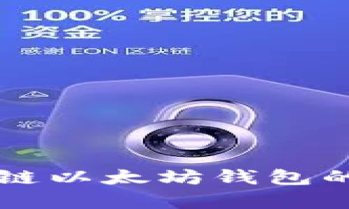 全面解析私链以太坊钱包的功能与应用