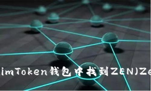  如何在imToken钱包中找到ZEN（Zencash）