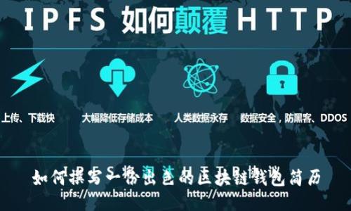 如何撰写一份出色的区块链钱包简历