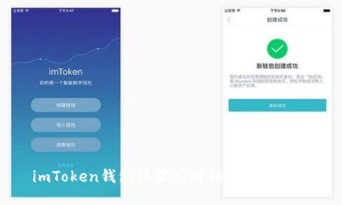 imToken钱包设置应用锁的详细指南