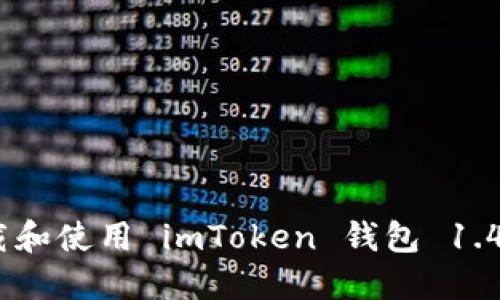 如何安全下载和使用 imToken 钱包 1.4.5.255 版本
