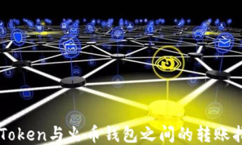 
imToken与火币钱包之间的转账指南