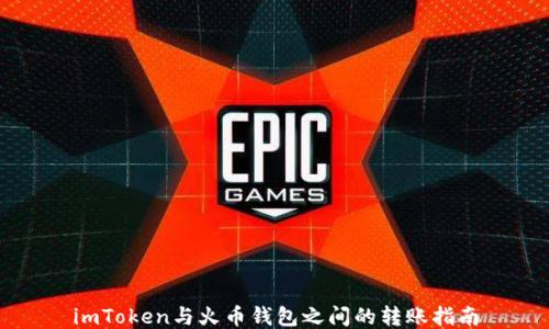 
imToken与火币钱包之间的转账指南