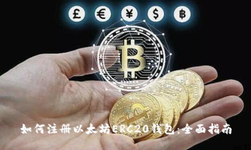 如何注册以太坊ERC20钱包：全面指南