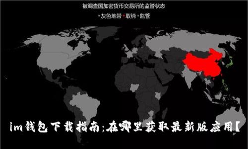 im钱包下载指南：在哪里获取最新版应用？