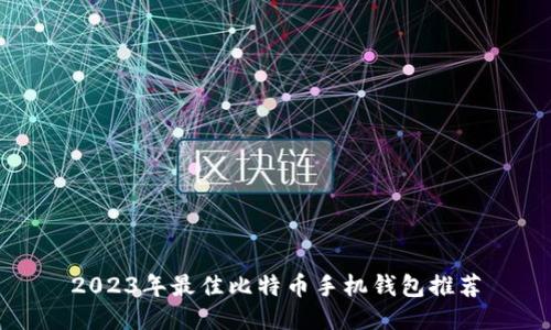 2023年最佳比特币手机钱包推荐