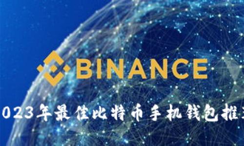 2023年最佳比特币手机钱包推荐