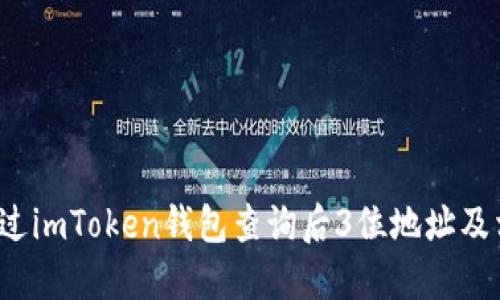  如何通过imToken钱包查询后3位地址及相关信息