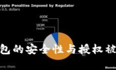imToken钱包的安全性与授权