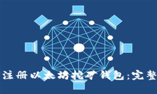 如何注册以太坊挖矿钱包：完整指南