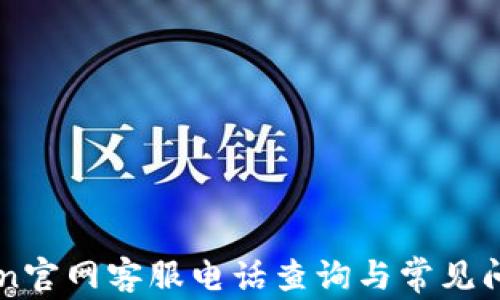 
imToken官网客服电话查询与常见问题解答