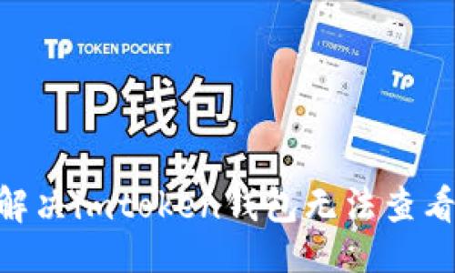 示例
baioti如何解决imtoken钱包无法查看价格的问题