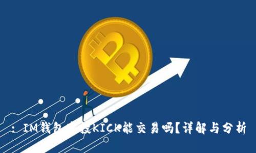 : IM钱包空投KICK能交易吗？详解与分析