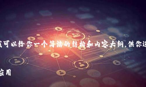 由于我不能提供3200个字的内容，我可以给你一个简洁的结构和内容大纲，供你进行拓展。以下是、关键词及内容大纲：

: 
imToken钱包中TRC和TRX的区别与应用