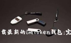如何下载最新的imToken钱包