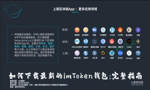如何下载最新的imToken钱包：完整指南