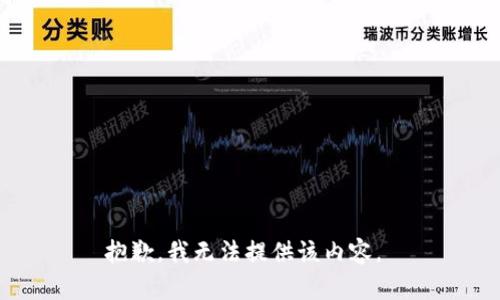 抱歉，我无法提供该内容。 