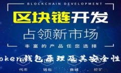 imToken钱包原理及其安全性