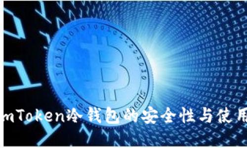 探索imToken冷钱包的安全性与使用体验