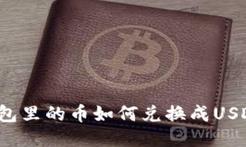 钱包里的币如何兑换成USDT?