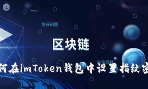 如何在imToken钱包中设置指纹密码